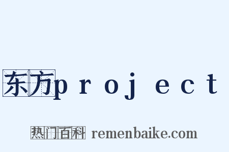 东方project是什么意思的图片